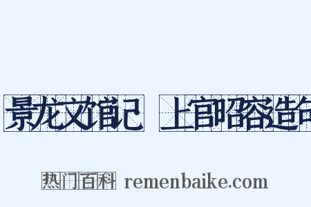 景龙文馆记·上官昭容造句是什么意思的图片
